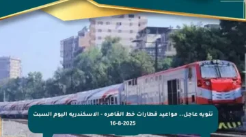تنويه عاجل.. مواعيد قطارات خط القاهرة – الإسكندرية اليوم السبت 16-8-2025